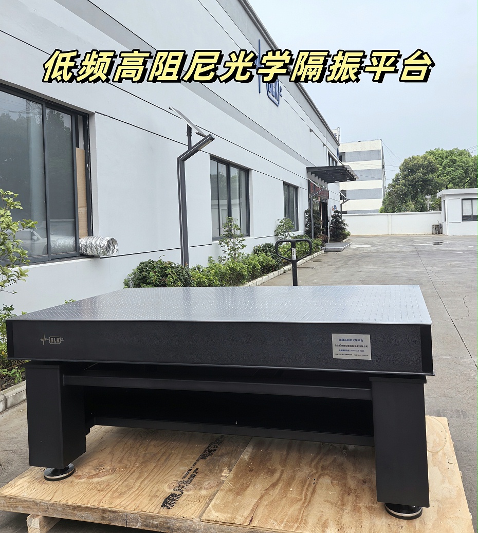 BK-RT阻尼隔振光學(xué)平臺 BK-RT阻尼隔振光學(xué)平臺